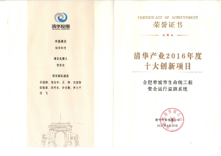 辰安科技“水環(huán)境安全預(yù)警溯源網(wǎng)”、“合肥市城市生命線工程安全運(yùn)行監(jiān)測系統(tǒng)”雙獲“清華產(chǎn)業(yè)2016年度十大創(chuàng)新項(xiàng)目” 辰安科技“水環(huán)境安全預(yù)警溯源網(wǎng)”、“合肥市城市生命線工程安全運(yùn)行監(jiān)測系統(tǒng)”雙獲“清華產(chǎn)業(yè)2016年度十大創(chuàng)新項(xiàng)目”