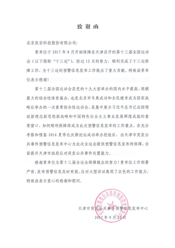 辰安科技控股子公司華辰澤眾精準(zhǔn)服務(wù)第十三屆全運會 辰安科技控股子公司華辰澤眾精準(zhǔn)服務(wù)第十三屆全運會