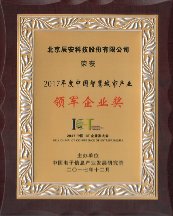辰安科技榮獲“2017中國智慧產(chǎn)業(yè)年度領(lǐng)軍企業(yè)”等多項(xiàng)殊榮 辰安科技榮獲“2017中國智慧產(chǎn)業(yè)年度領(lǐng)軍企業(yè)”等多項(xiàng)殊榮