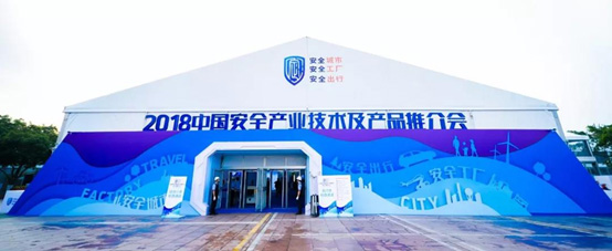 2018中國安全產(chǎn)業(yè)大會系列報道(三): 厚積薄發(fā) 領航公共安全科技發(fā)展 辰安科技 精彩亮相中國安全產(chǎn)業(yè)大會 2018中國安全產(chǎn)業(yè)大會系列報道(三): 厚積薄發(fā) 領航公共安全科技發(fā)展 辰安科技 精彩亮相中國安全產(chǎn)業(yè)大會