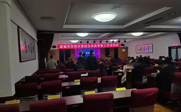 辰安科技受邀參與諸城市自然災(zāi)害綜合風(fēng)險普查培訓(xùn) 辰安科技受邀參與諸城市自然災(zāi)害綜合風(fēng)險普查培訓(xùn)