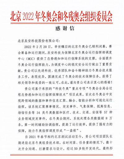 優(yōu)秀!辰安科技收到來(lái)自北京冬奧組委的感謝信! 優(yōu)秀!辰安科技收到來(lái)自北京冬奧組委的感謝信!