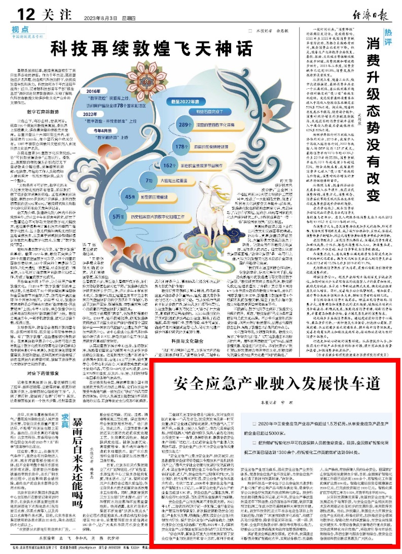 《經(jīng)濟日報》:安全應急產(chǎn)業(yè)駛入發(fā)展快車道 《經(jīng)濟日報》:安全應急產(chǎn)業(yè)駛入發(fā)展快車道