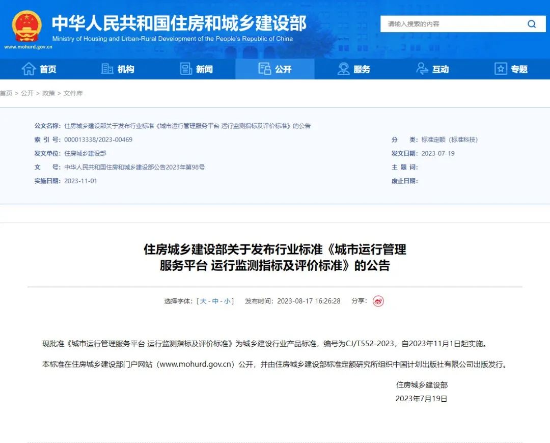辰安科技參與起草的城市運(yùn)管服平臺又一行標(biāo)正式發(fā)布 辰安科技參與起草的城市運(yùn)管服平臺又一行標(biāo)正式發(fā)布