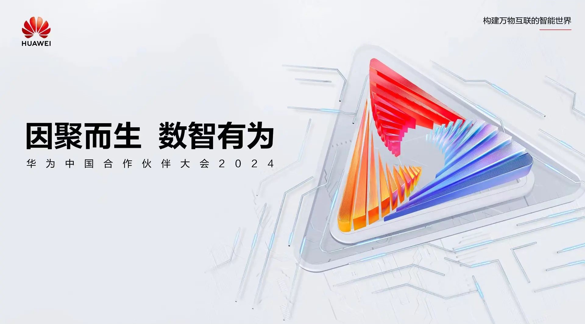 聚焦公共安全數(shù)智化轉(zhuǎn)型 | 辰安科技亮相華為中國合作伙伴大會(huì)2024 聚焦公共安全數(shù)智化轉(zhuǎn)型 | 辰安科技亮相華為中國合作伙伴大會(huì)2024