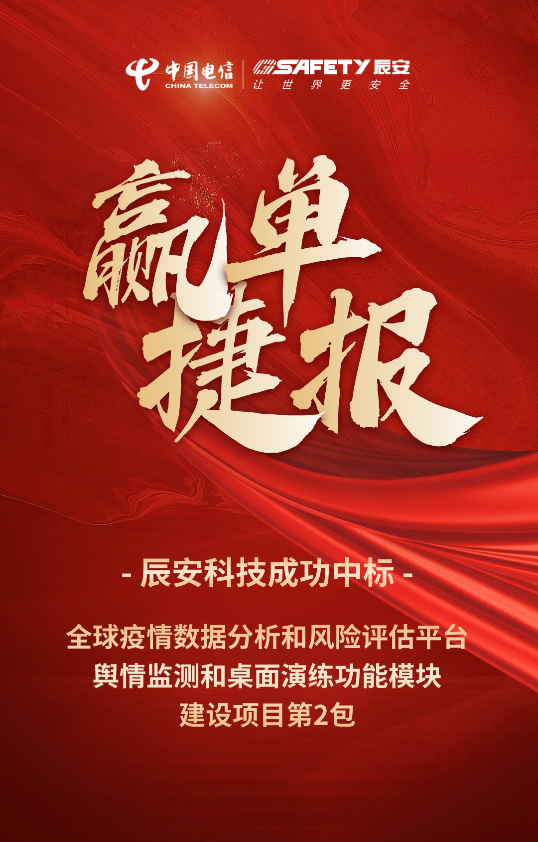 接連中標(biāo)!辰安科技成功中標(biāo)全球疫情數(shù)據(jù)分析和風(fēng)險評估平臺輿情監(jiān)測和桌面演練功能模塊建設(shè)項目第2包 接連中標(biāo)!辰安科技成功中標(biāo)全球疫情數(shù)據(jù)分析和風(fēng)險評估平臺輿情監(jiān)測和桌面演練功能模塊建設(shè)項目第2包